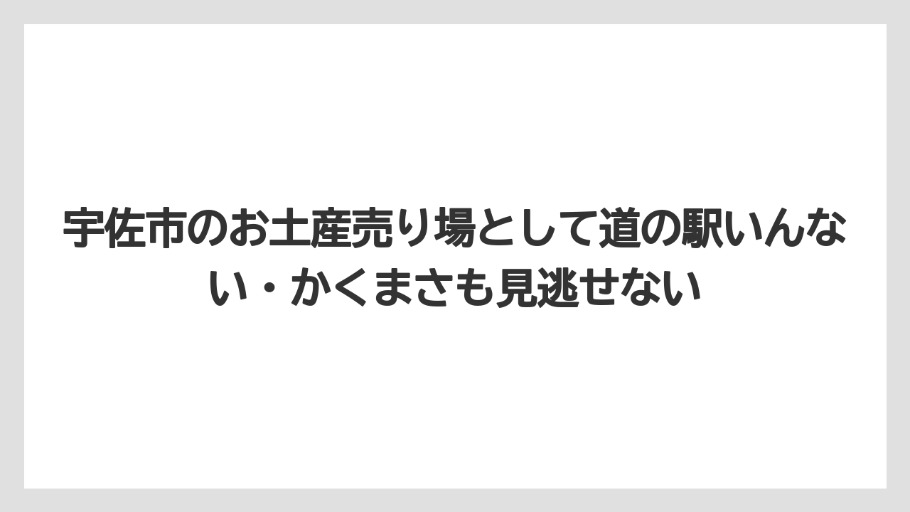 【リゾート】【宿泊】【旅】宇佐市のお土産売り場として道の駅いんない・かくまさも見逃せない