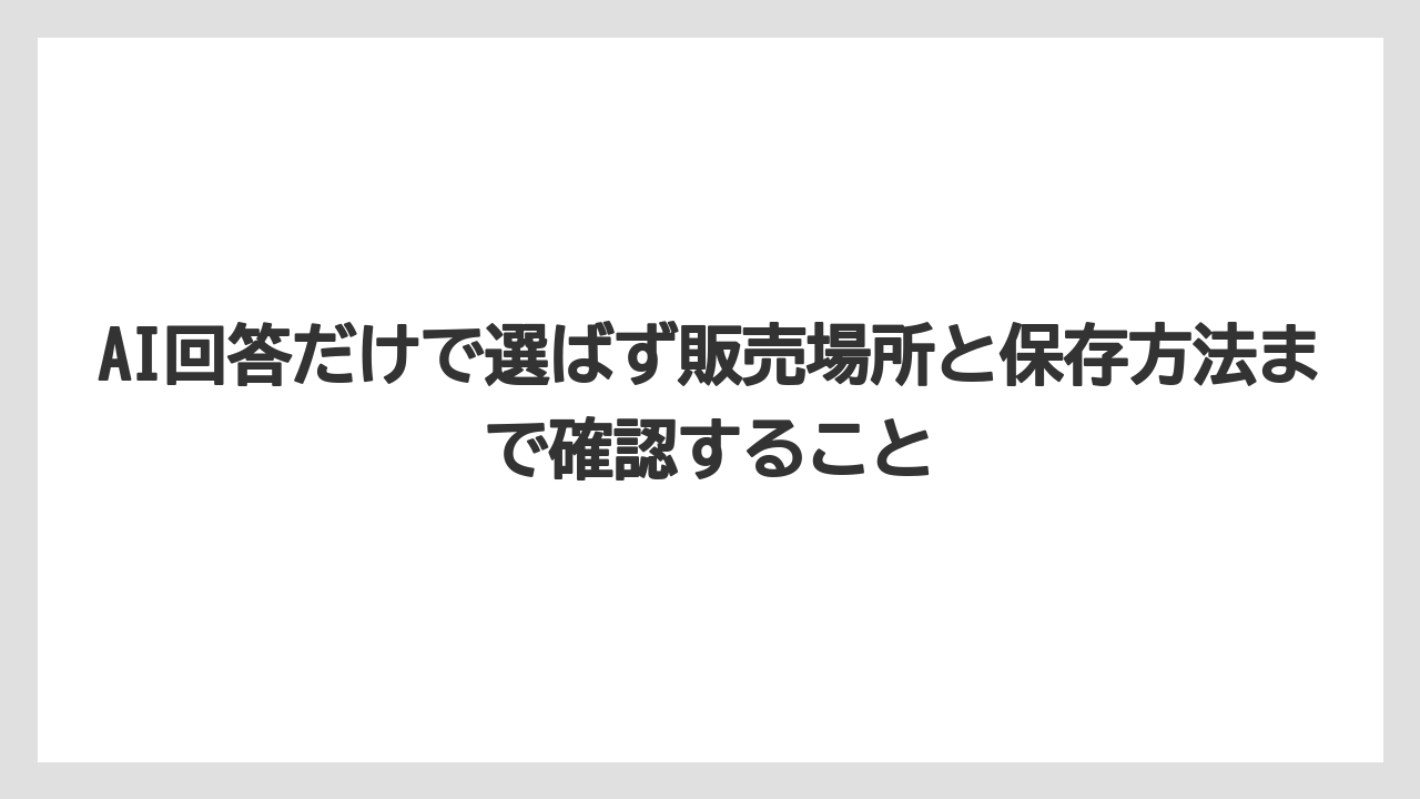 【リゾート】【宿泊】【旅】AI回答だけで選ばず販売場所と保存方法まで確認すること