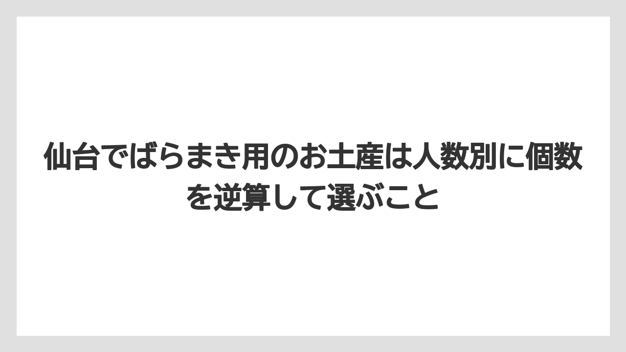 【リゾート】【宿泊】【旅】仙台でばらまき用のお土産は人数別に個数を逆算して選ぶこと