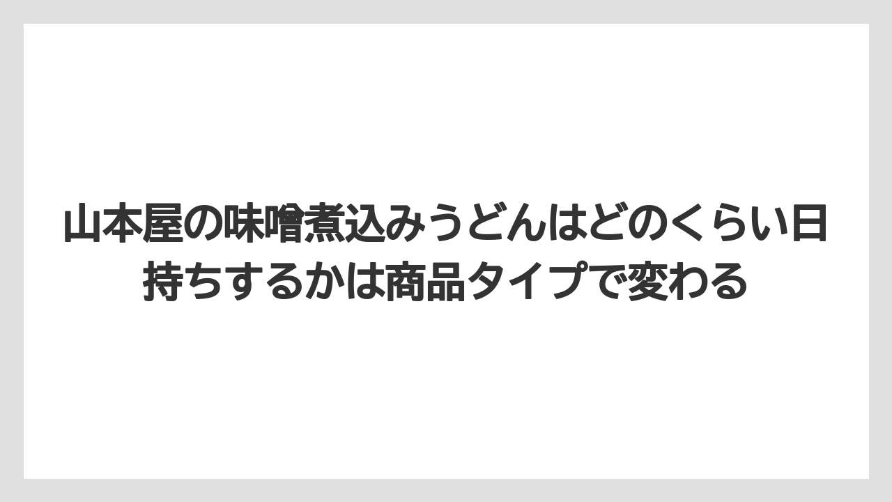 【リゾート】【宿泊】【旅】山本屋の味噌煮込みうどんはどのくらい日持ちするかは商品タイプで変わる