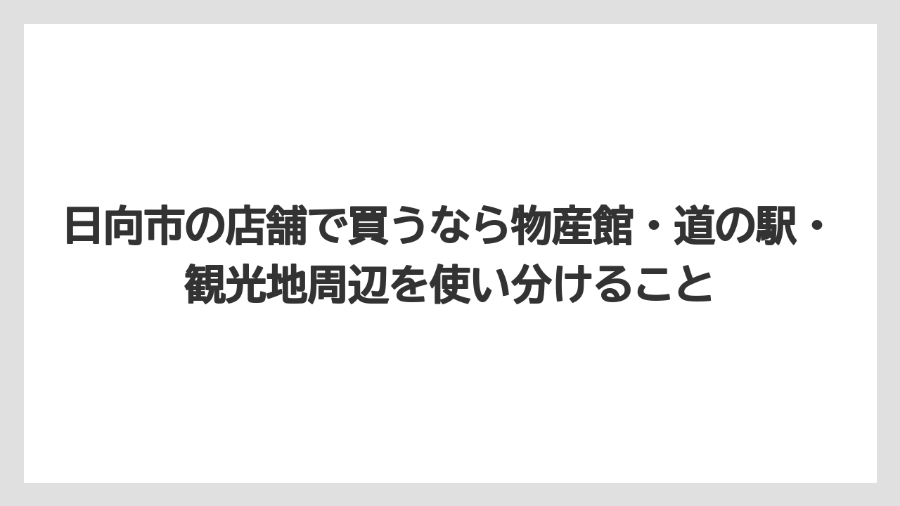 【リゾート】【宿泊】【旅】日向市の店舗で買うなら物産館・道の駅・観光地周辺を使い分けること