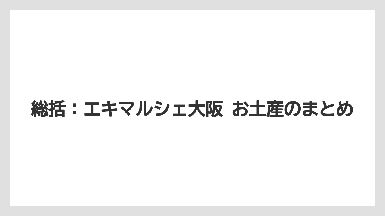 【リゾート】【宿泊】【旅】総括：エキマルシェ大阪 お土産のまとめ