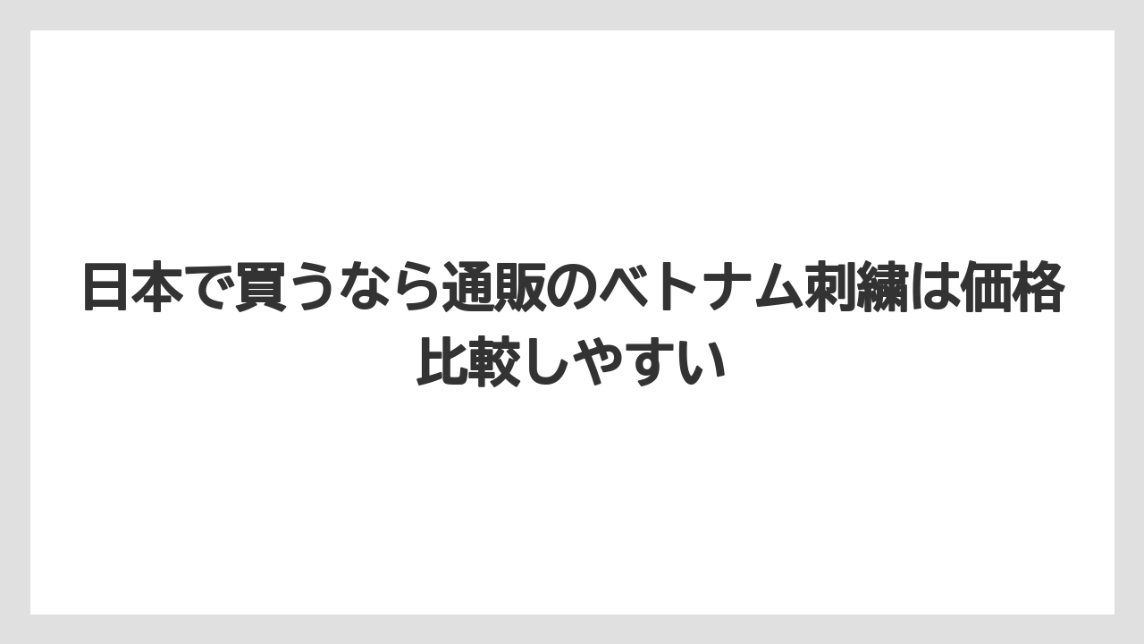 【リゾート】【宿泊】【旅】日本で買うなら通販のベトナム刺繍は価格比較しやすい