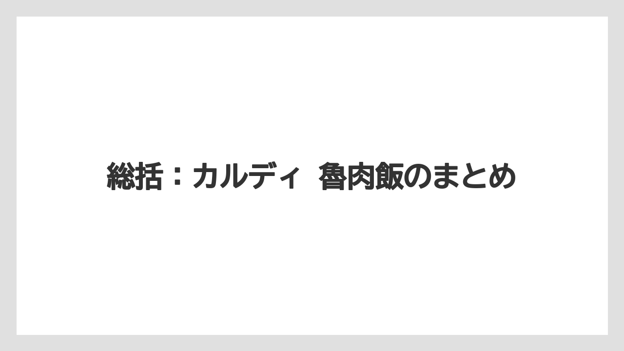 【リゾート】【宿泊】【旅】総括：カルディ 魯肉飯のまとめ