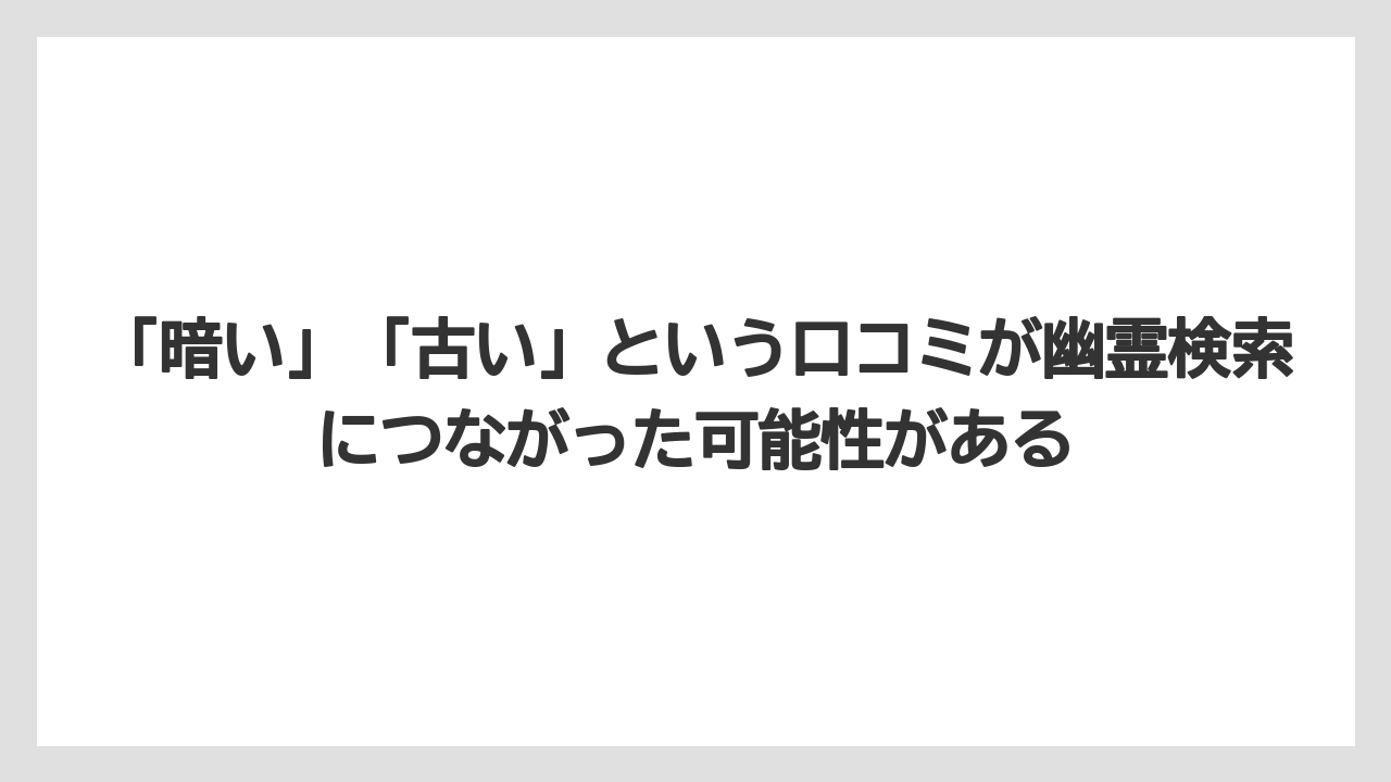 【JTB】【リゾート】【宿泊】【旅】【楽天トラベル】「暗い」「古い」という口コミが幽霊検索につながった可能性がある