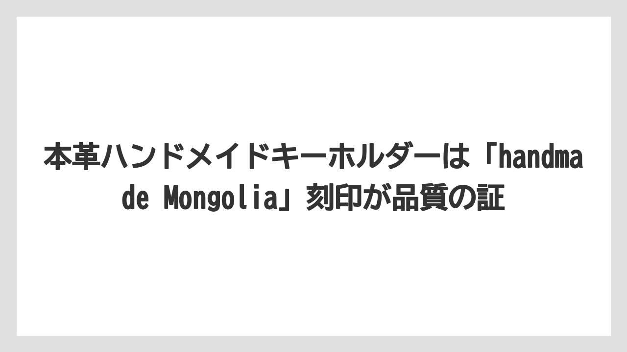 【リゾート】【宿泊】【旅】本革ハンドメイドキーホルダーは「handmade Mongolia」刻印が品質の証