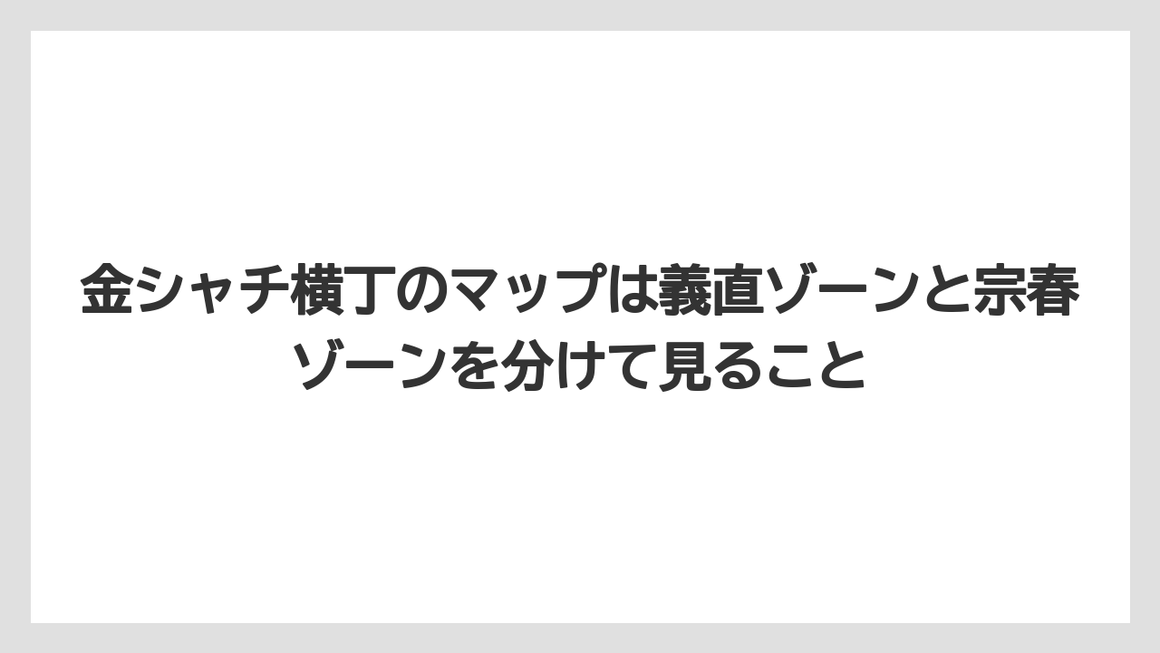 【宿泊】【旅】【楽天トラベル】金シャチ横丁のマップは義直ゾーンと宗春ゾーンを分けて見ること