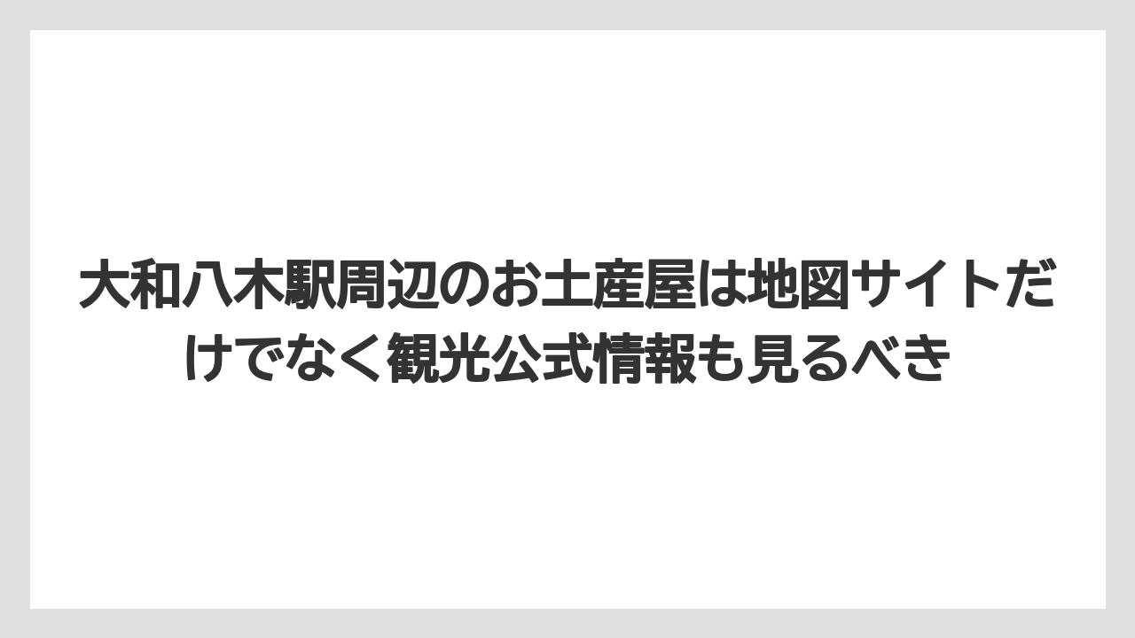 【リゾート】【宿泊】【旅】大和八木駅周辺のお土産屋は地図サイトだけでなく観光公式情報も見るべき