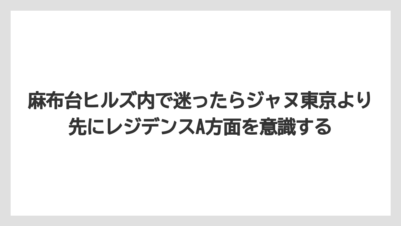 【ヒルズ】【リゾート】【宿泊】【麻布台ヒルズ】麻布台ヒルズ内で迷ったらジャヌ東京より先にレジデンスA方面を意識する