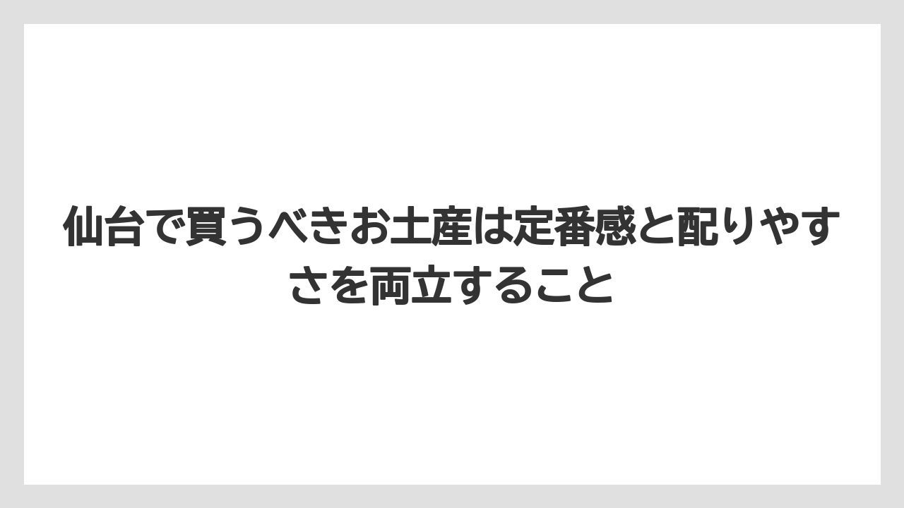 【リゾート】【宿泊】【旅】仙台で買うべきお土産は定番感と配りやすさを両立すること