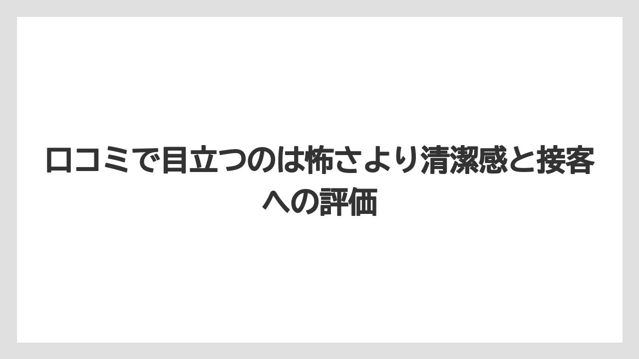 【JTB】【リゾート】【宿泊】【旅】【楽天トラベル】口コミで目立つのは怖さより清潔感と接客への評価