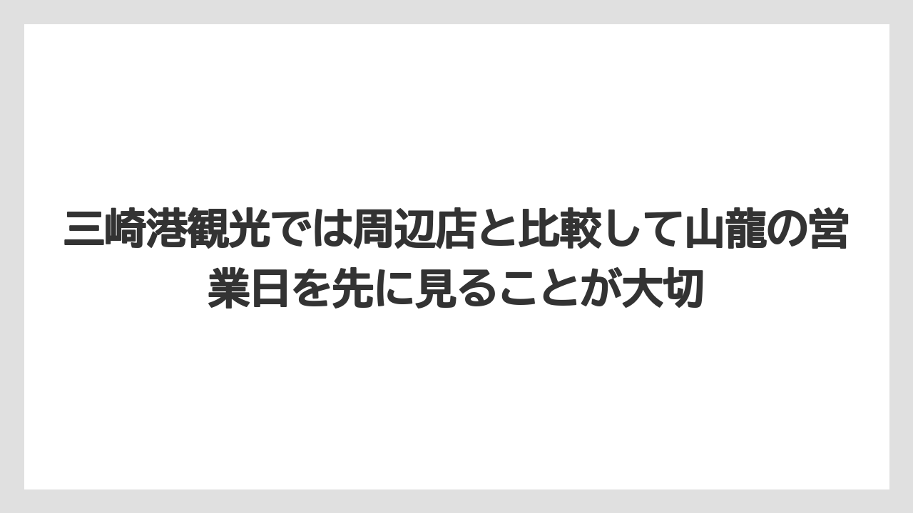 【リゾート】【宿泊】【旅】三崎港観光では周辺店と比較して山龍の営業日を先に見ることが大切