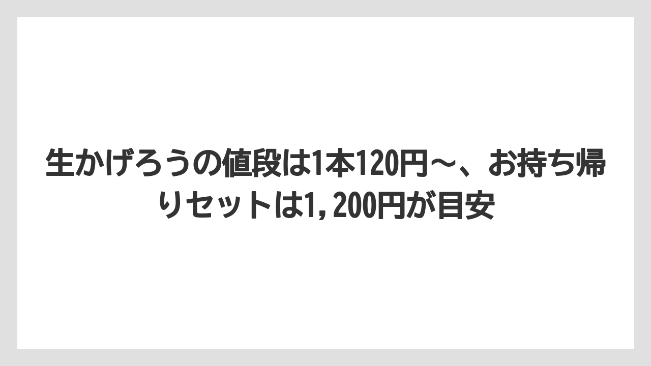 【リゾート】【宿泊】【旅】生かげろうの値段は1本120円〜、お持ち帰りセットは1,200円が目安