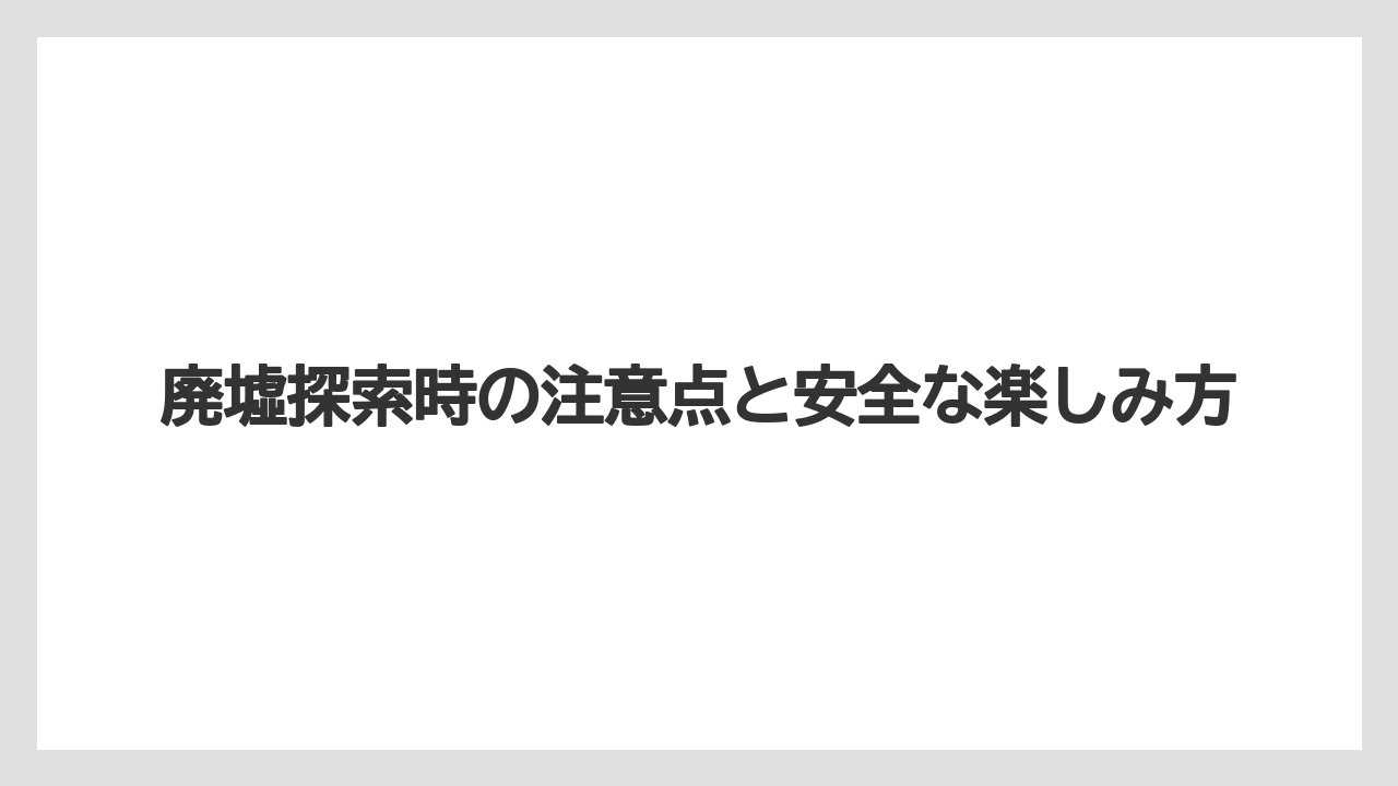【リゾート】【国内旅行】【宿泊】【旅】廃墟探索時の注意点と安全な楽しみ方