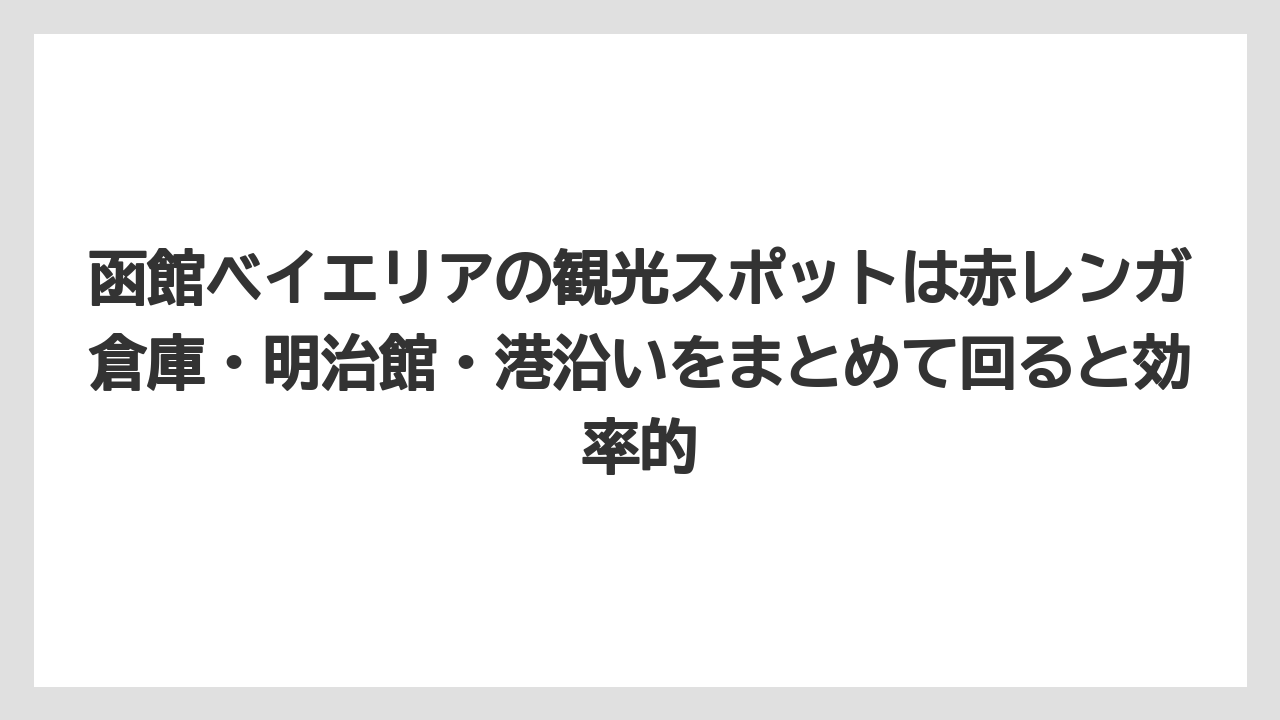 【リゾート】【宿泊】【旅】函館ベイエリアの観光スポットは赤レンガ倉庫・明治館・港沿いをまとめて回ると効率的