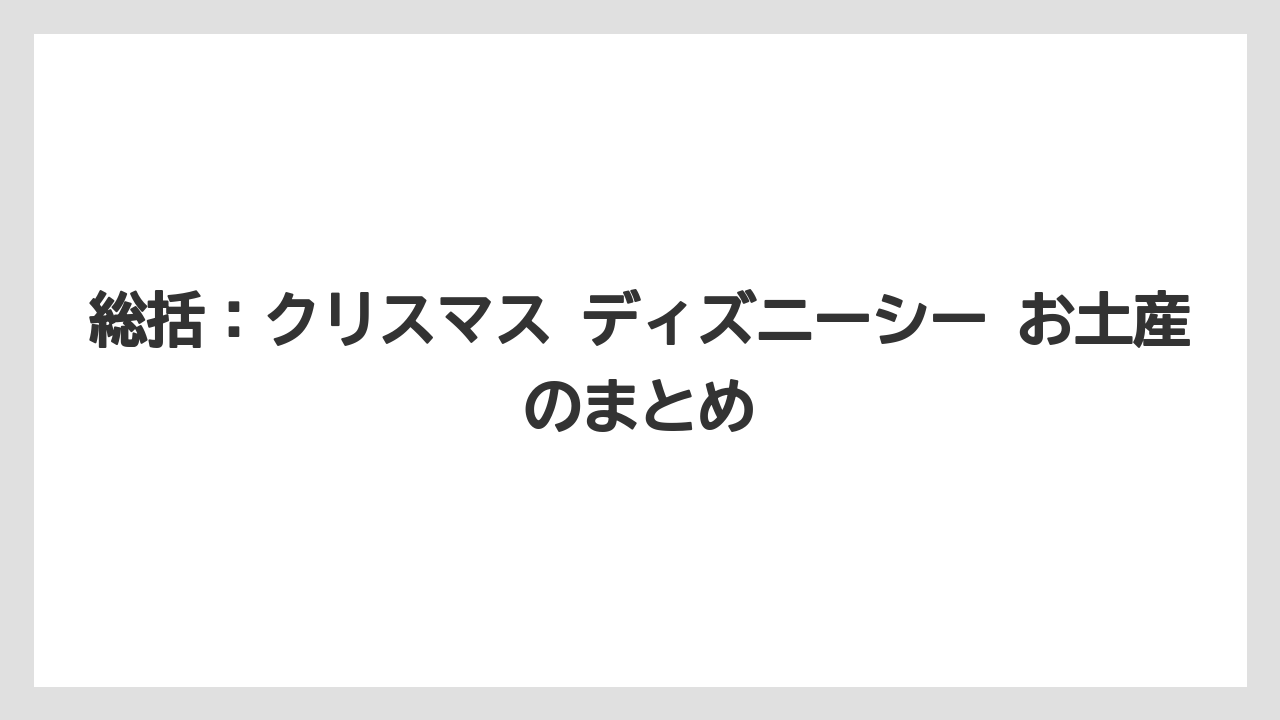 【リゾート】【宿泊】【旅】総括：クリスマス ディズニーシー お土産のまとめ