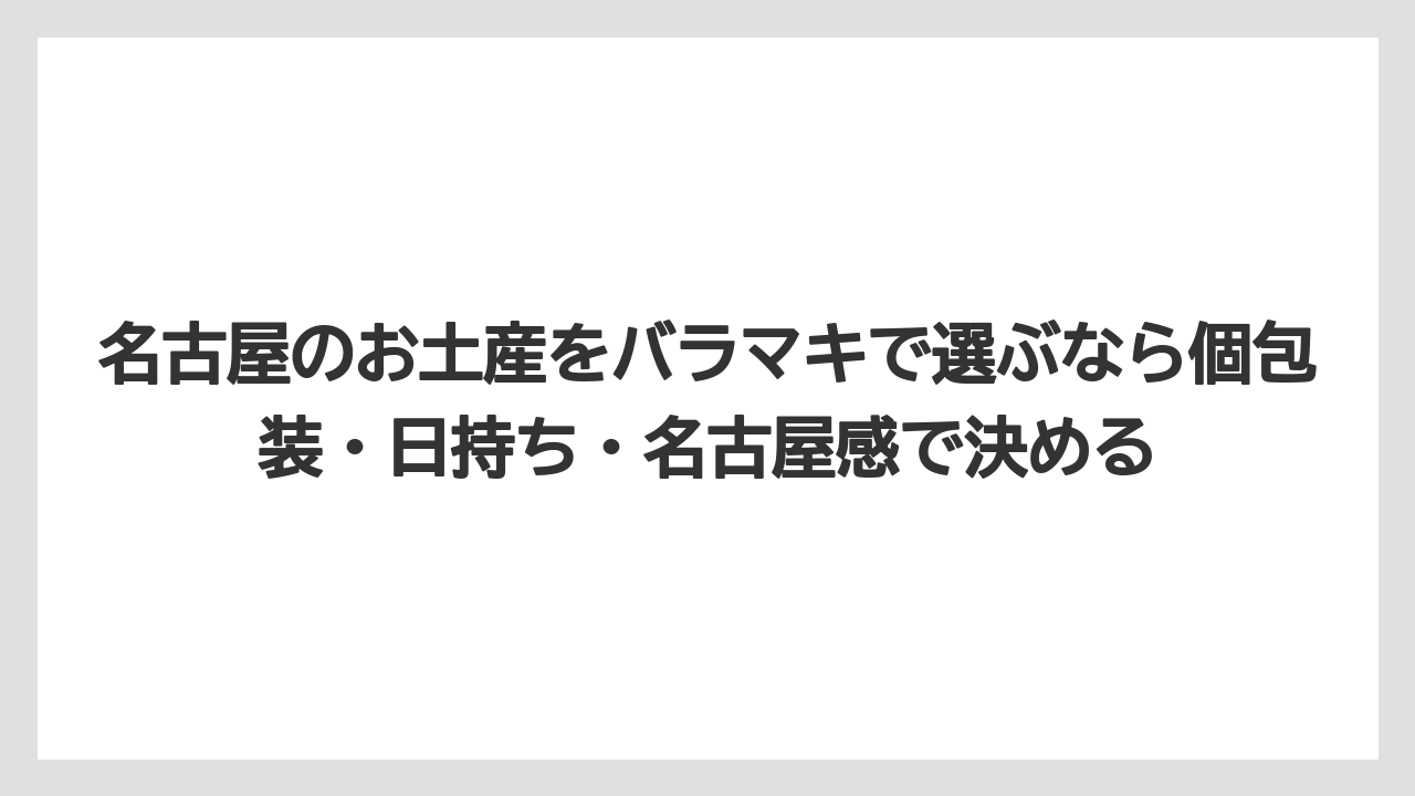 【リゾート】【宿泊】【旅】名古屋のお土産をバラマキで選ぶなら個包装・日持ち・名古屋感で決める