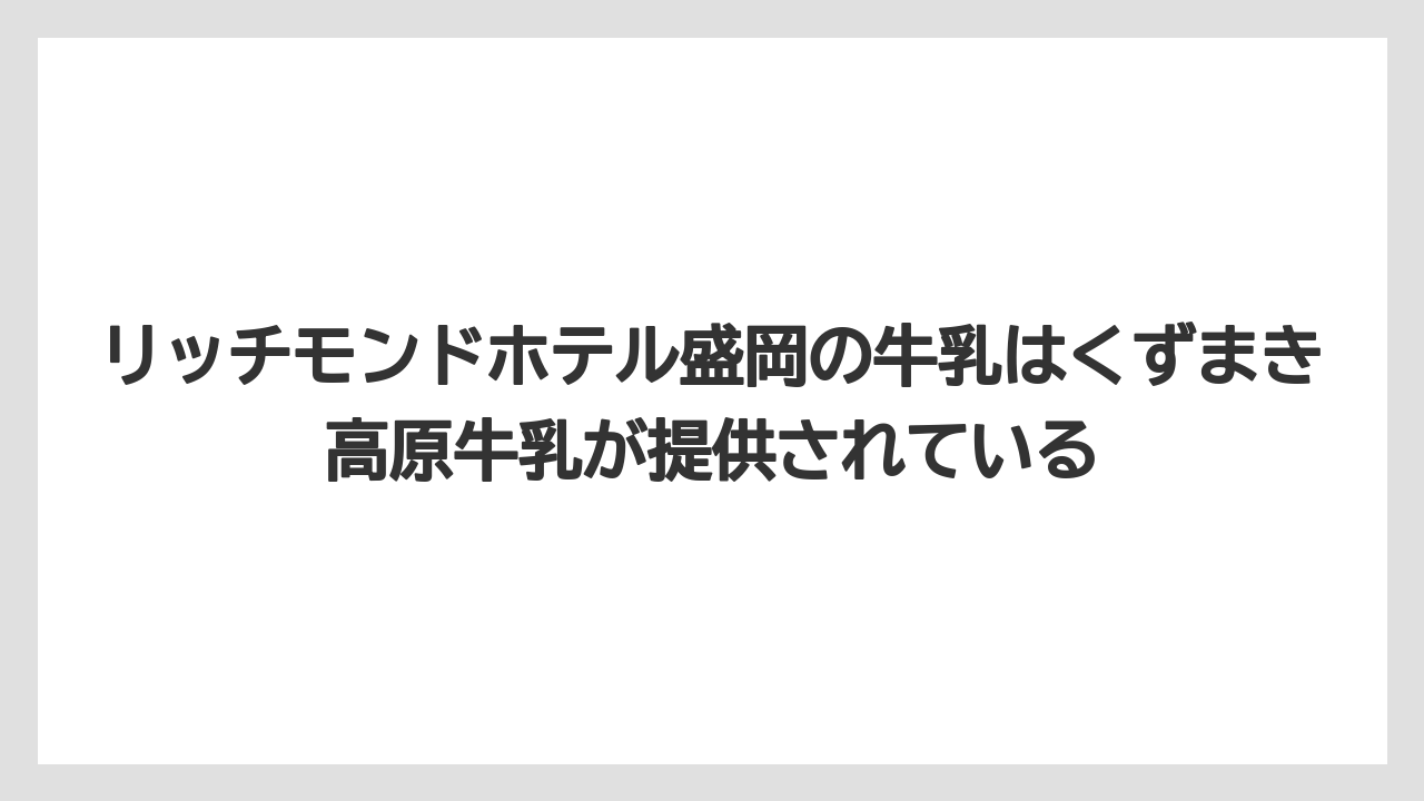【リゾート】【宿泊】【旅】リッチモンドホテル盛岡の牛乳はくずまき高原牛乳が提供されている