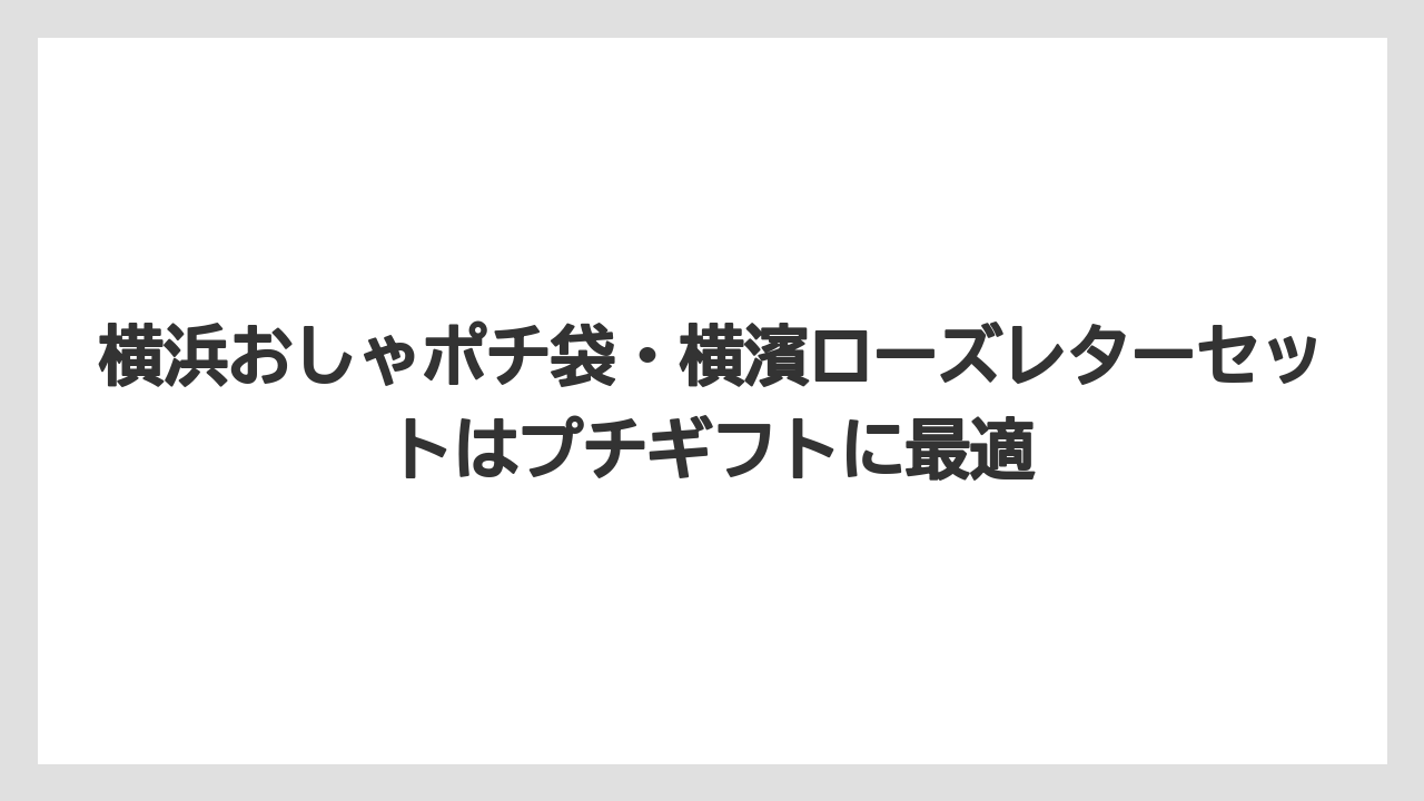 【リゾート】【宿泊】【旅】横浜おしゃポチ袋・横濱ローズレターセットはプチギフトに最適