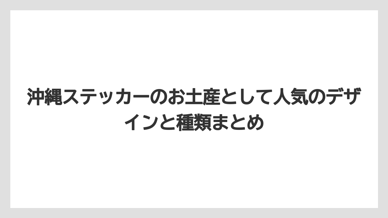 沖縄ステッカーのお土産として人気のデザインと種類まとめ
