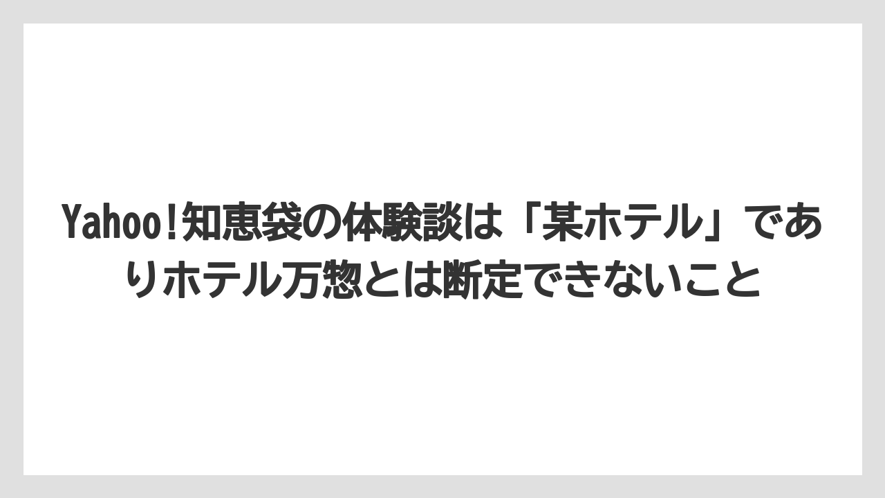 【リゾート】【宿泊】【旅】【楽天トラベル】Yahoo!知恵袋の体験談は「某ホテル」でありホテル万惣とは断定できないこと