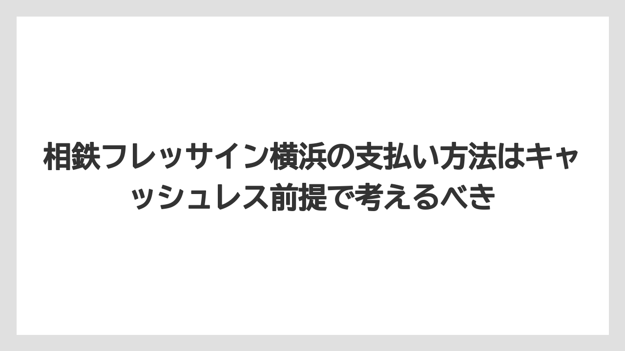 【リゾート】【宿泊】【旅】【東急】【楽天トラベル】相鉄フレッサイン横浜の支払い方法はキャッシュレス前提で考えるべき