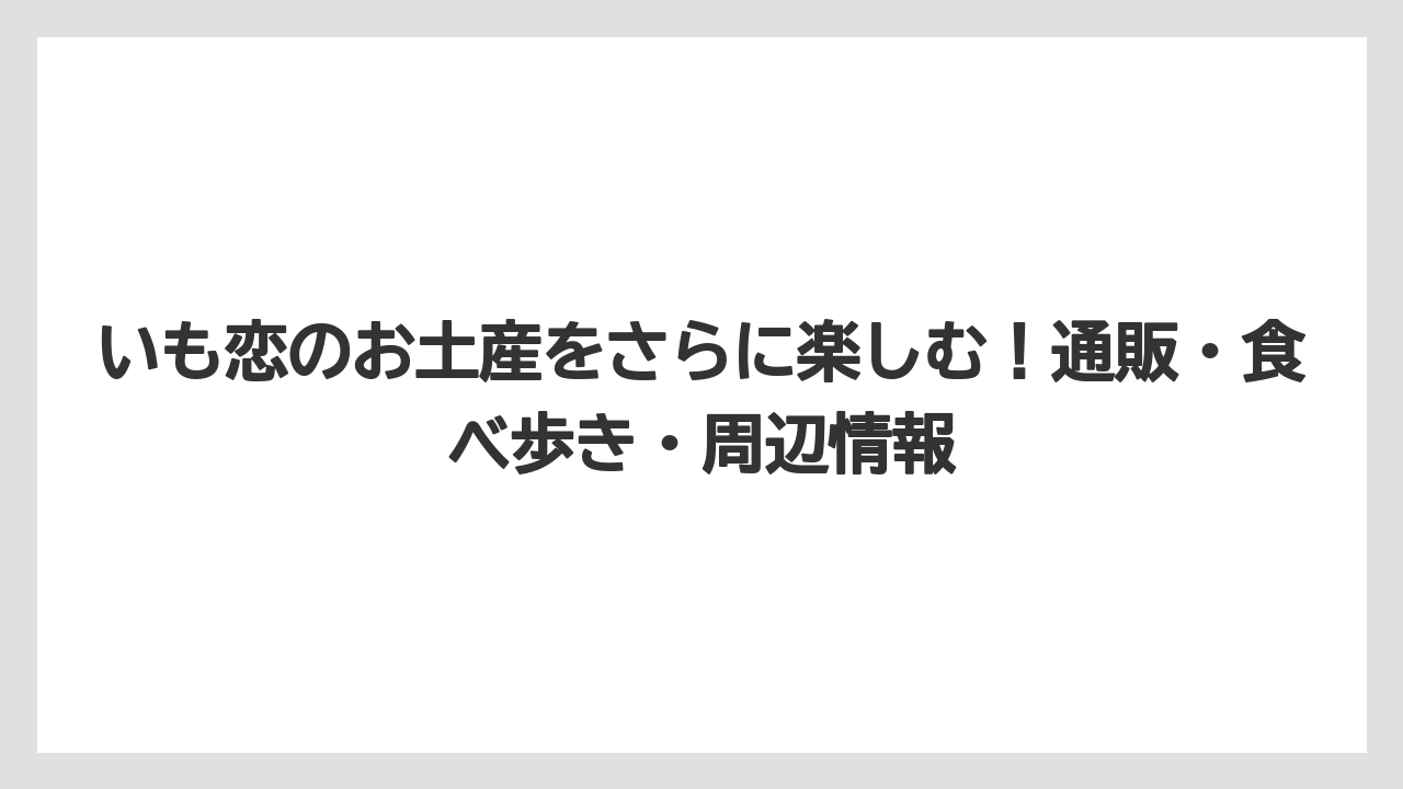 【リゾート】【宿泊】【旅】いも恋 まんじゅうの販売店はどこ？川越で買える場所一覧