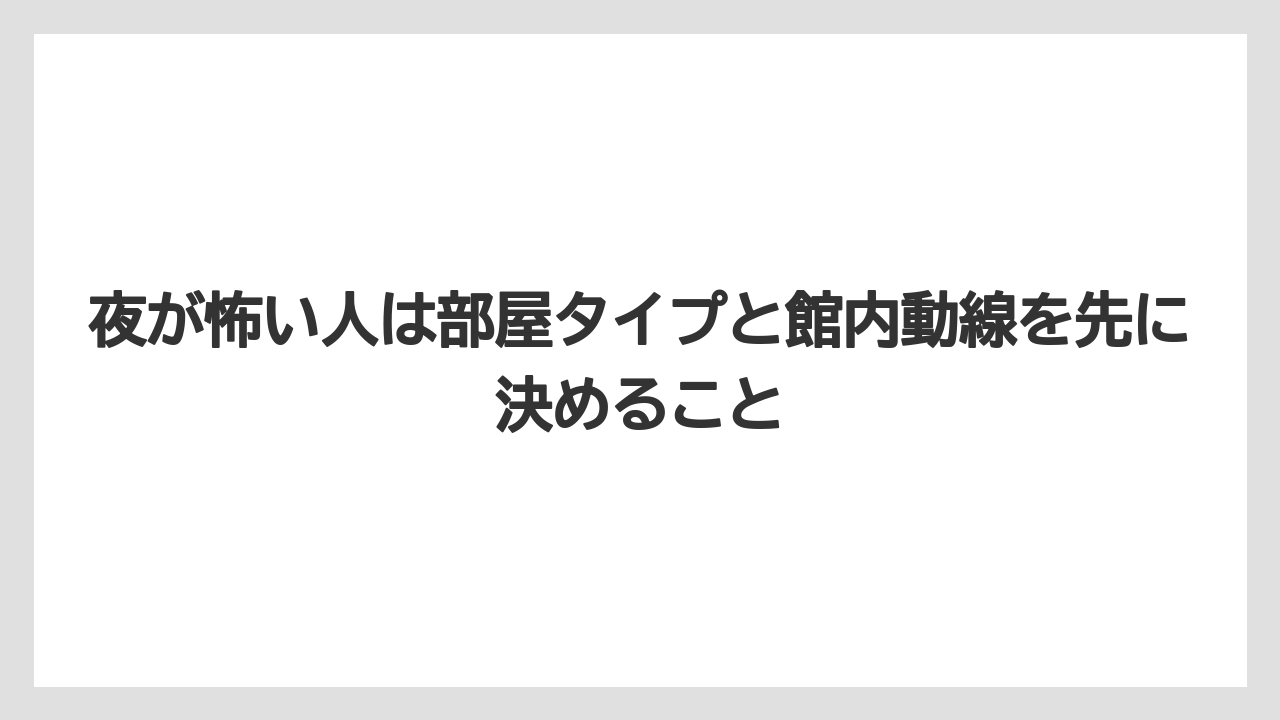 【JTB】【リゾート】【宿泊】【旅】【楽天トラベル】夜が怖い人は部屋タイプと館内動線を先に決めること