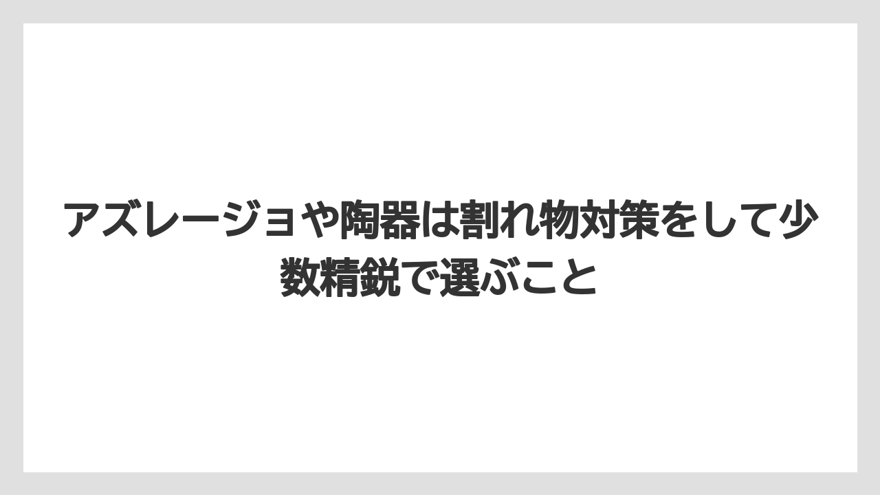 【リゾート】【宿泊】【旅】アズレージョや陶器は割れ物対策をして少数精鋭で選ぶこと