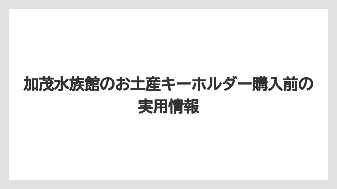 【リゾート】【宿泊】【旅】加茂水族館はいつリニューアルしましたか?は2026年4月1日が重要である