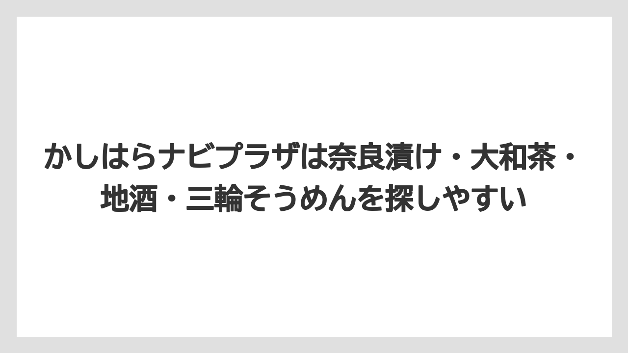 【リゾート】【宿泊】【旅】かしはらナビプラザは奈良漬け・大和茶・地酒・三輪そうめんを探しやすい