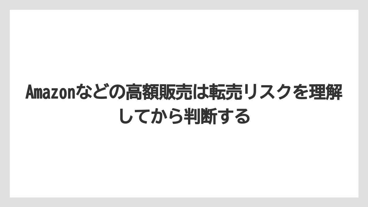 【リゾート】【宿泊】【旅】Amazonなどの高額販売は転売リスクを理解してから判断する