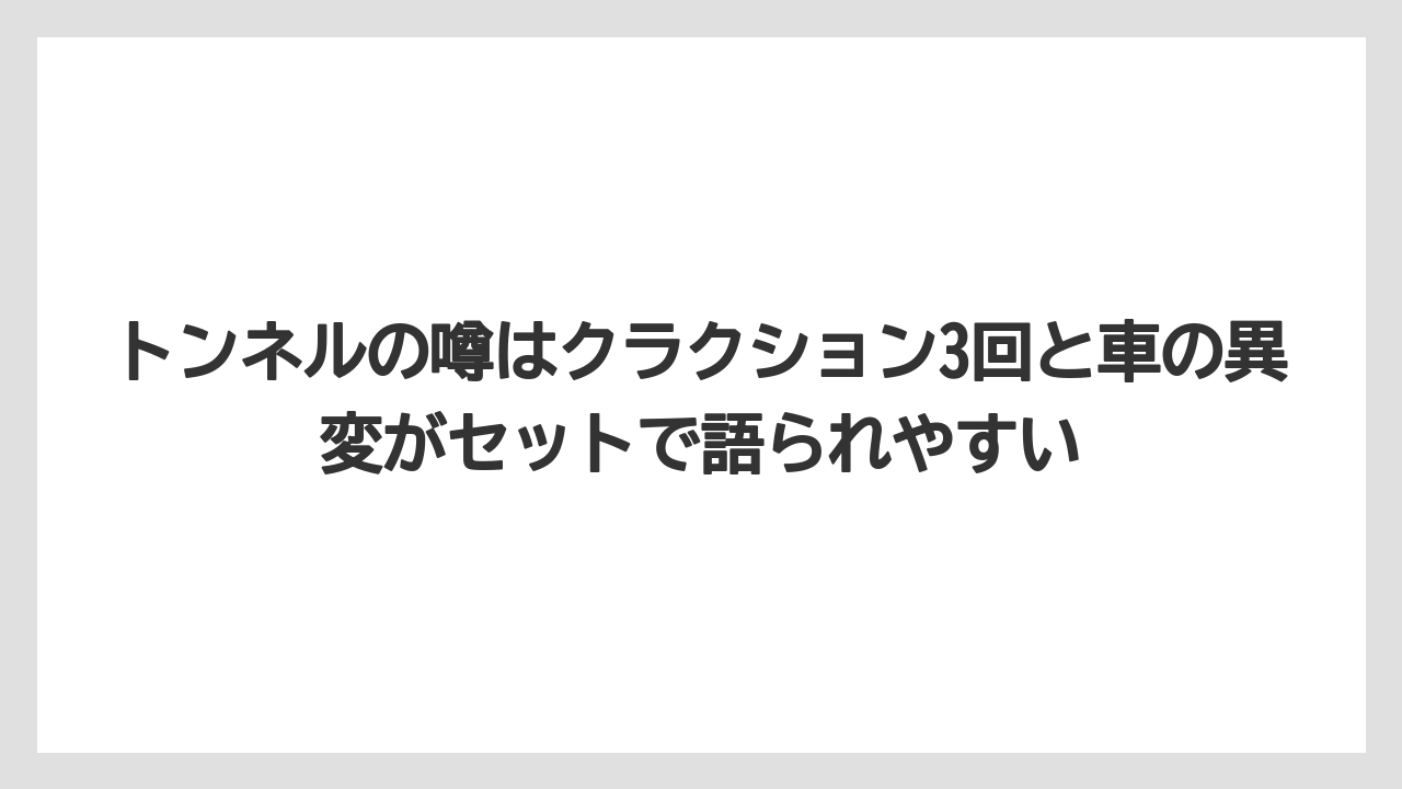 【リゾート】【宿泊】【旅】トンネルの噂はクラクション3回と車の異変がセットで語られやすい