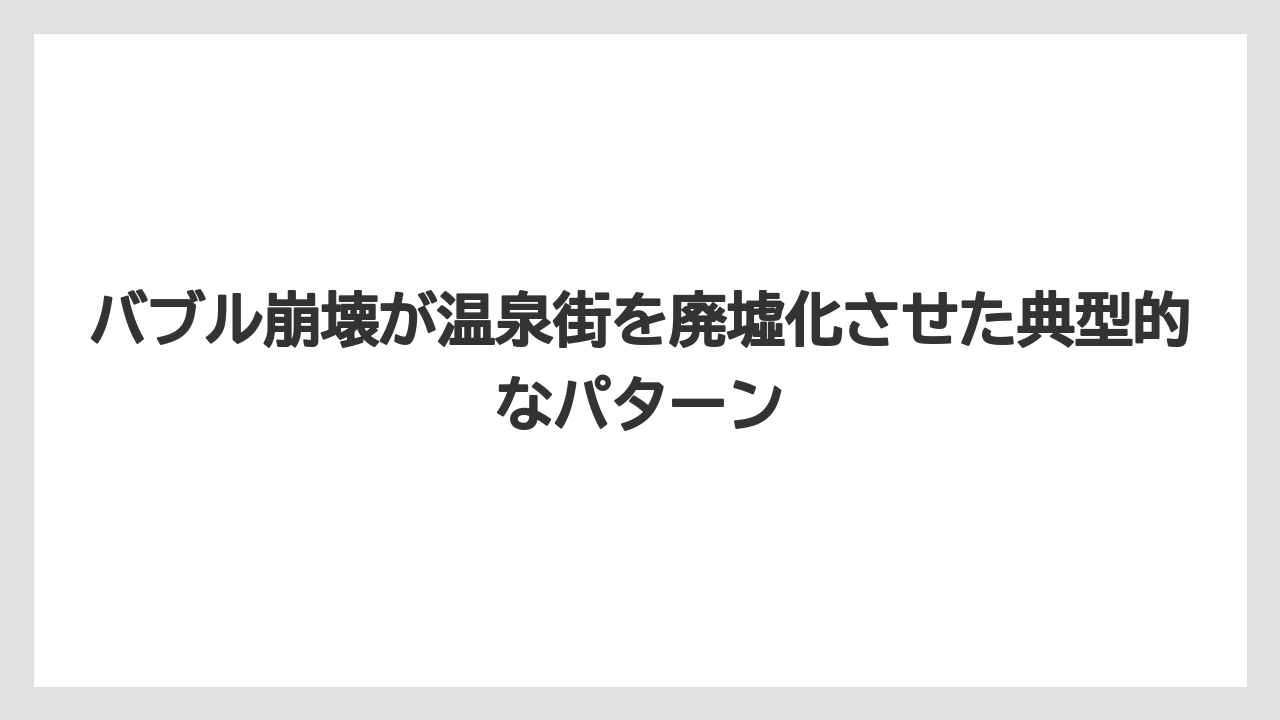 【グランドホテル】【リゾート】【宿泊】【旅】バブル崩壊が温泉街を廃墟化させた典型的なパターン
