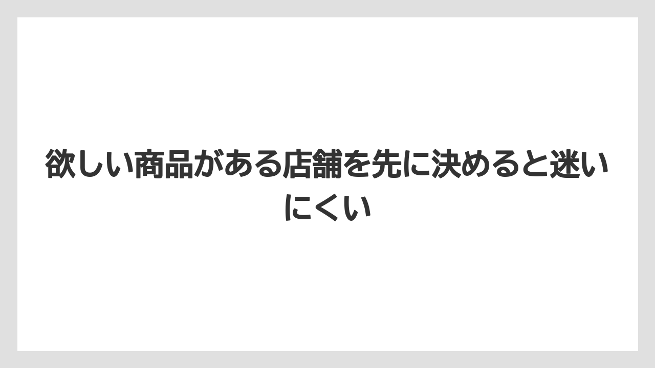 【リゾート】【宿泊】【旅】欲しい商品がある店舗を先に決めると迷いにくい