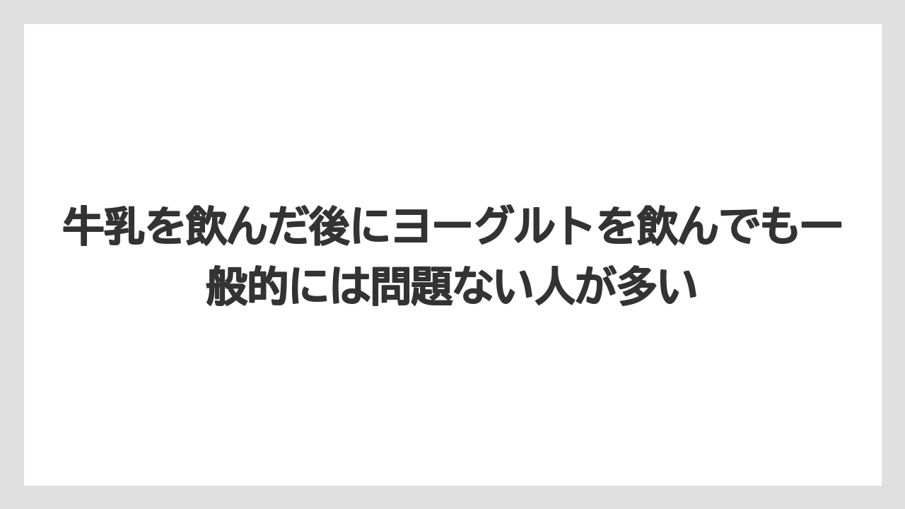 【リゾート】【宿泊】【旅】牛乳を飲んだ後にヨーグルトを飲んでも一般的には問題ない人が多い