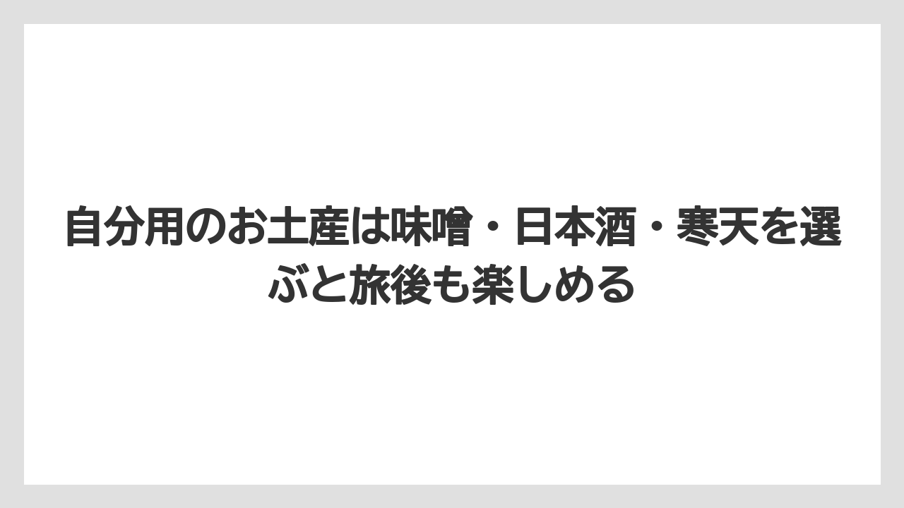 【リゾート】【宿泊】【旅】自分用のお土産は味噌・日本酒・寒天を選ぶと旅後も楽しめる