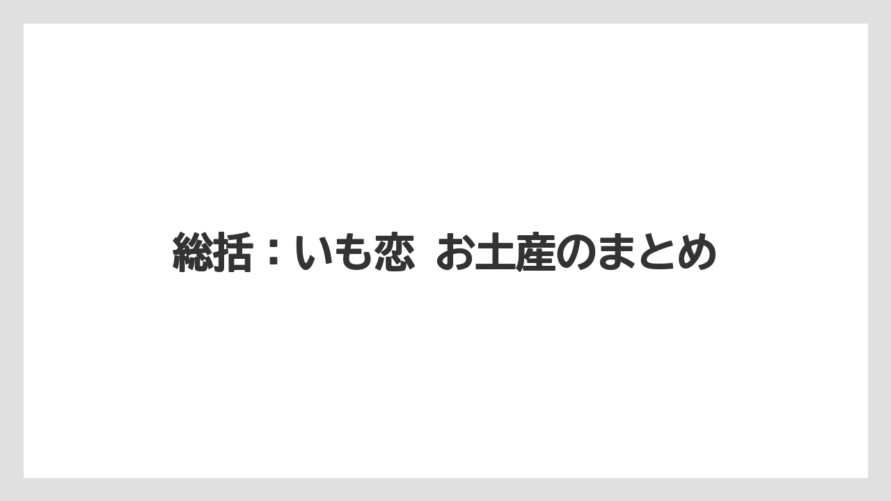 【リゾート】【宿泊】【旅】総括：いも恋 お土産のまとめ