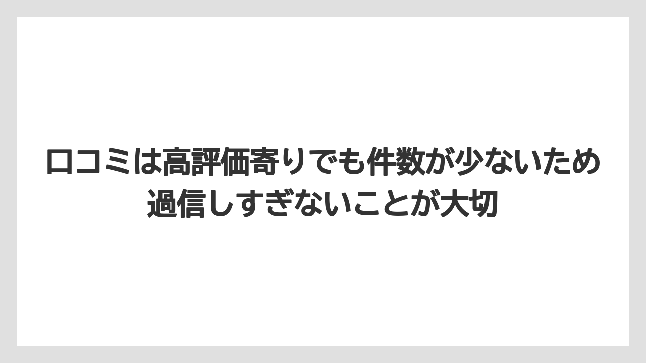 【リゾート】【宿泊】【旅】口コミは高評価寄りでも件数が少ないため過信しすぎないことが大切