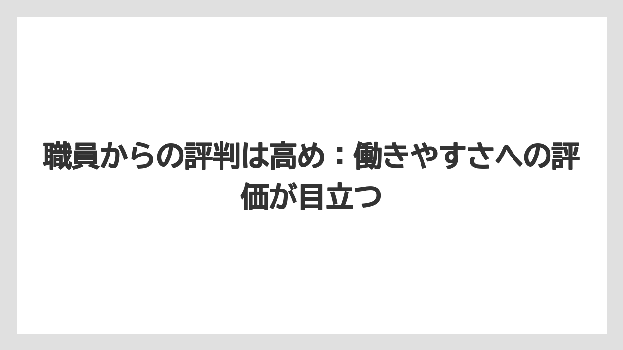 【リゾート】【宿泊】【旅】職員からの評判は高め：働きやすさへの評価が目立つ