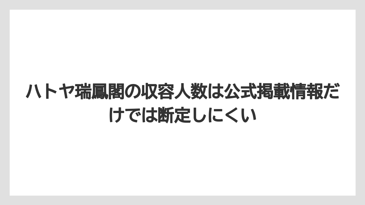 【リゾート】【宿泊】【旅】【楽天トラベル】ハトヤ瑞鳳閣の収容人数は公式掲載情報だけでは断定しにくい