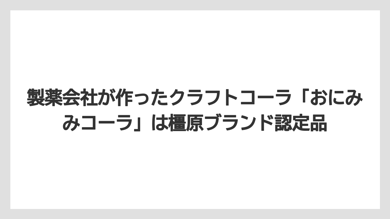 【リゾート】【宿泊】【旅】製薬会社が作ったクラフトコーラ「おにみみコーラ」は橿原ブランド認定品