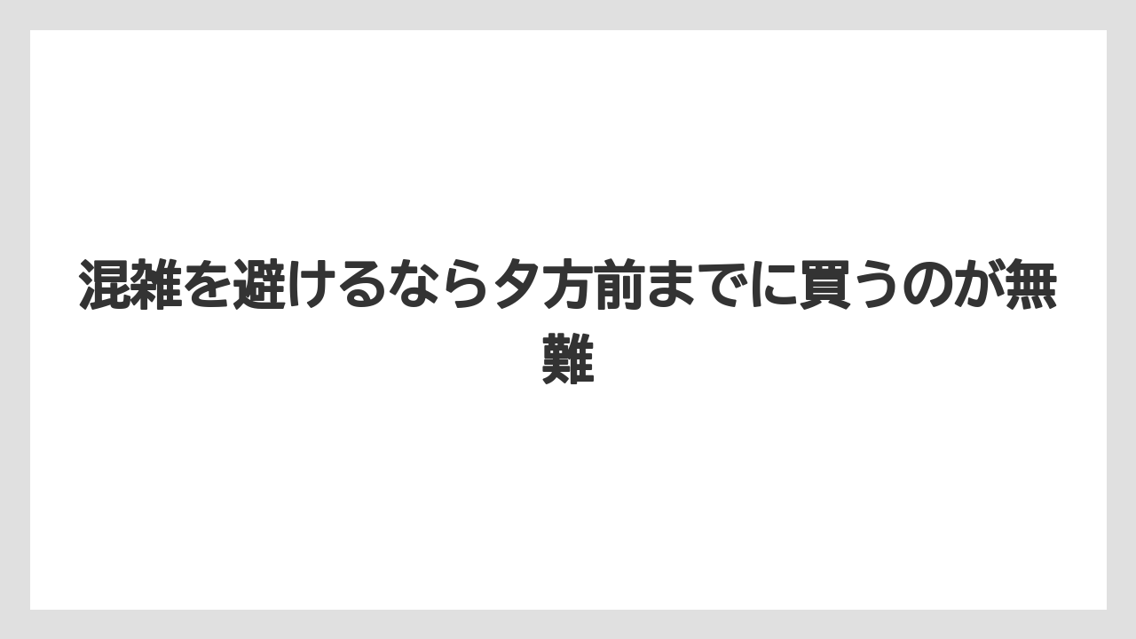 【リゾート】【宿泊】【旅】混雑を避けるなら夕方前までに買うのが無難