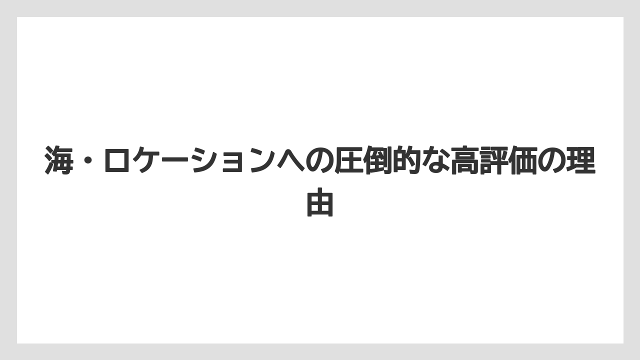 【グランドホテル】【宿泊】【旅】【東急】【楽天トラベル】海・ロケーションへの圧倒的な高評価の理由