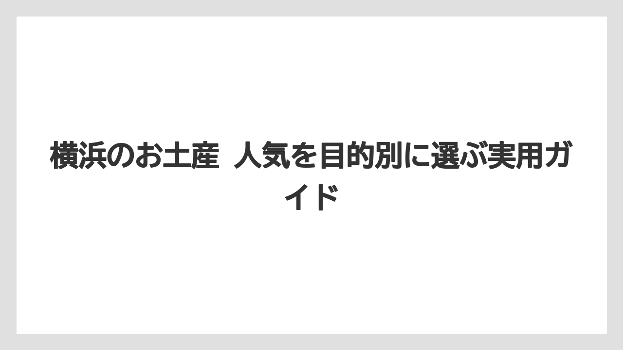 【リゾート】【宿泊】【旅】中華街系は持ち運びや保存方法まで見て選ぶこと