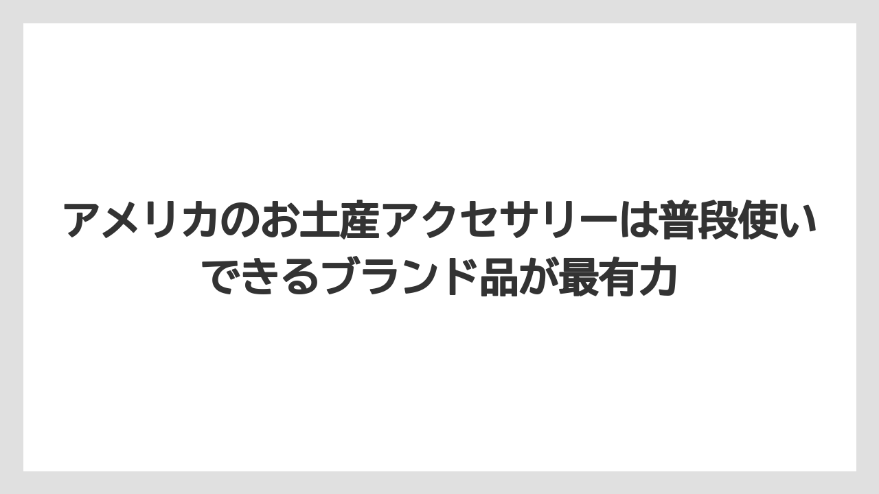 【リゾート】【宿泊】【旅】アメリカのお土産アクセサリーは普段使いできるブランド品が最有力