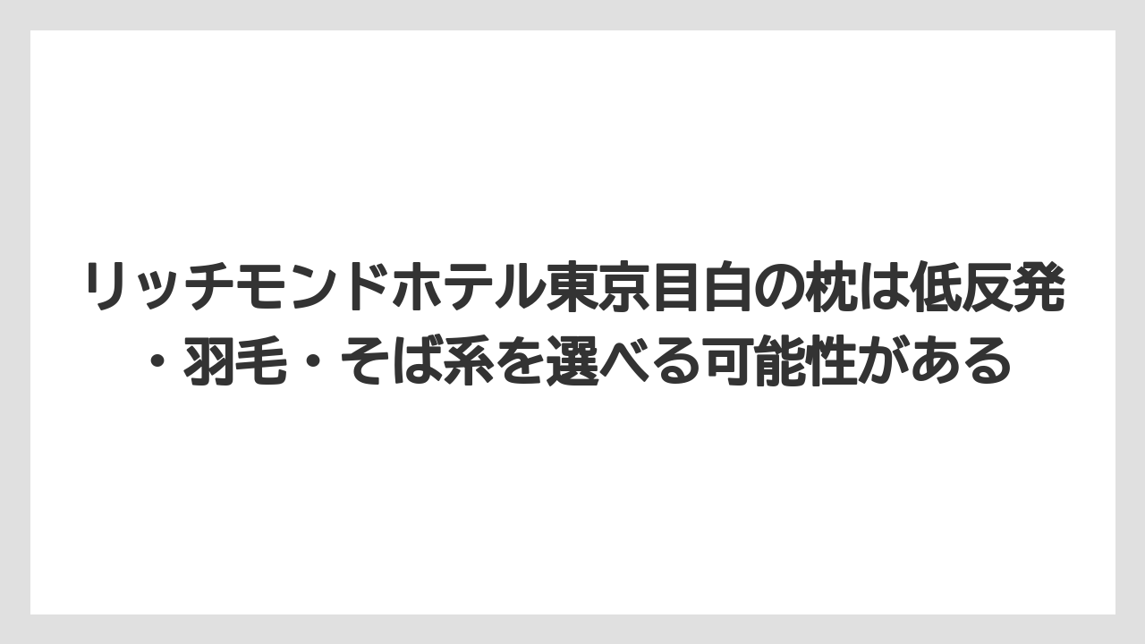 【リゾート】【宿泊】【旅】リッチモンドホテル東京目白の枕は低反発・羽毛・そば系を選べる可能性がある