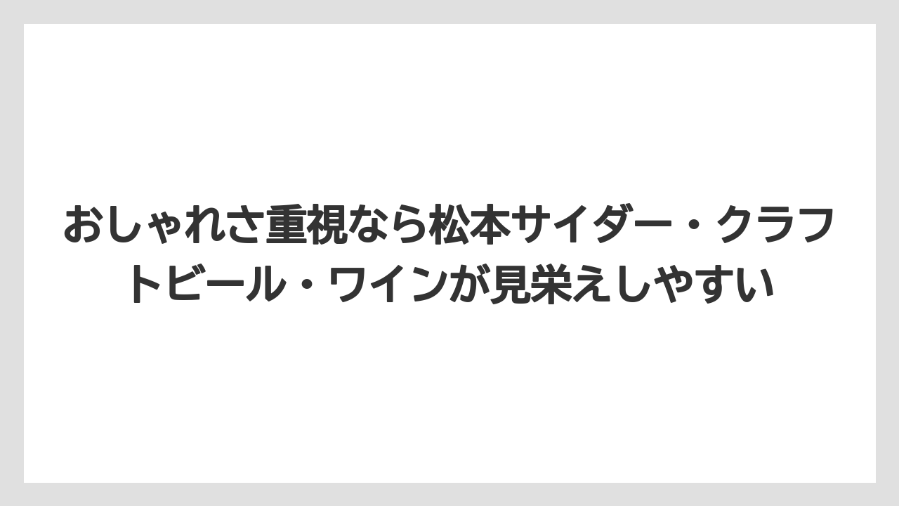【リゾート】【宿泊】【旅】おしゃれさ重視なら松本サイダー・クラフトビール・ワインが見栄えしやすい