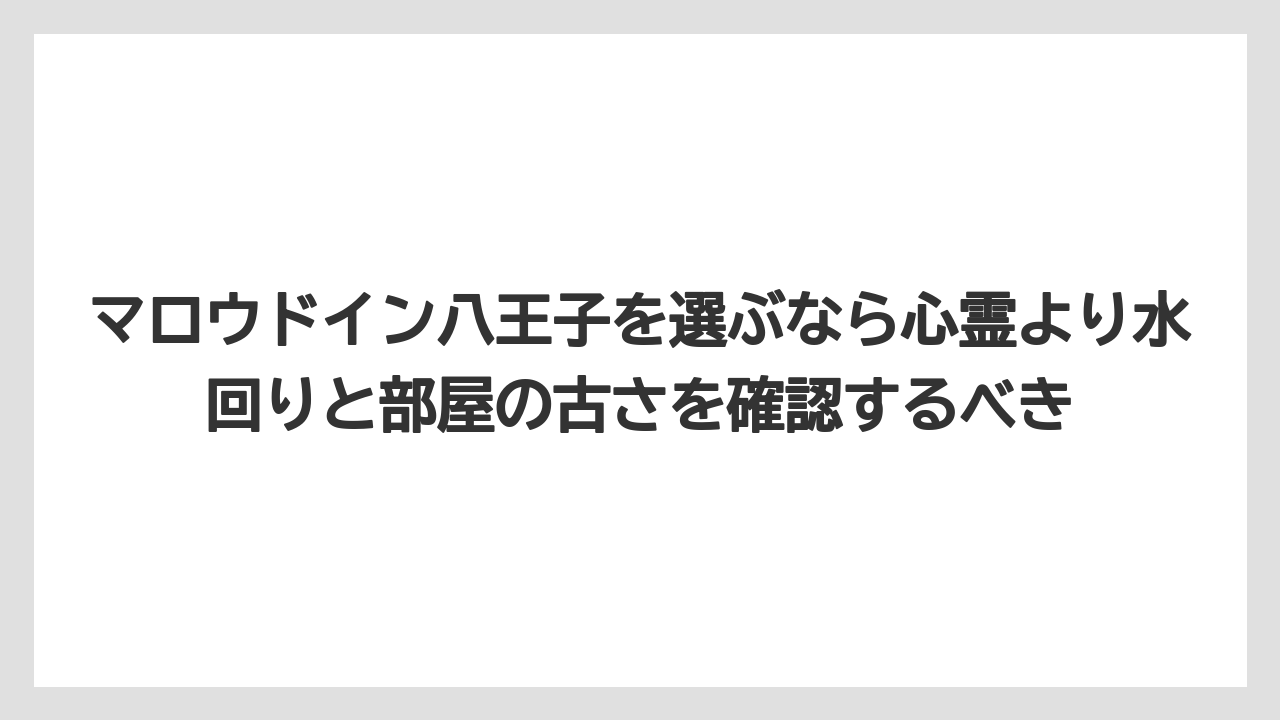 【リゾート】【宿泊】【楽天トラベル】マロウドイン八王子を選ぶなら心霊より水回りと部屋の古さを確認するべき