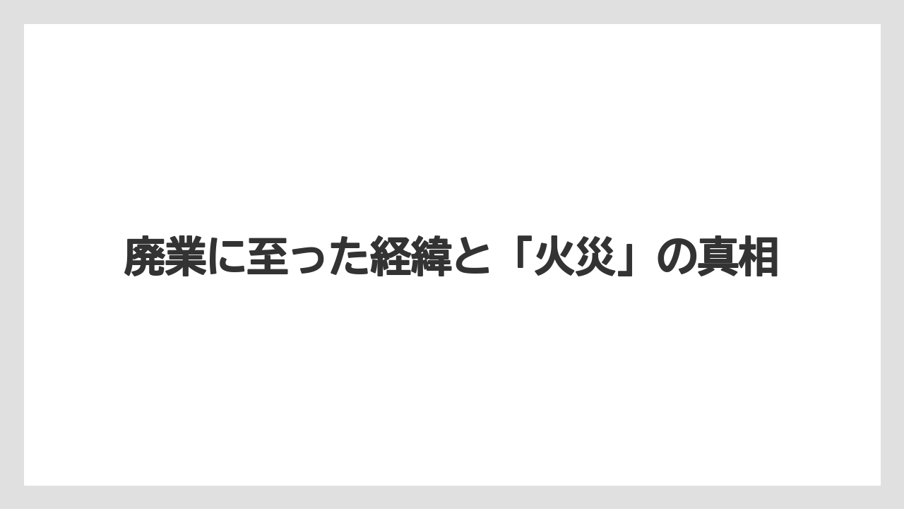 【リゾート】【宿泊】【旅】廃業に至った経緯と「火災」の真相